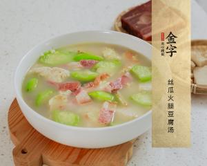 丝瓜火腿豆腐汤